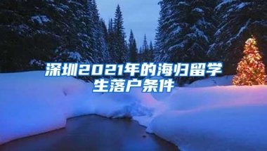 深圳2021年的海归留学生落户条件