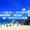 一个证书=一个户口？特殊时期的“铁饭碗”，附加一次性3万元奖励