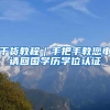 干货教程｜手把手教您申请回国学历学位认证