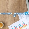 48岁入深户，高级职称学习之路