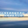 非上海生源应届生落户，审批期间能否结婚？