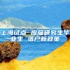 上海试点 应届研究生毕业生 落户新政策
