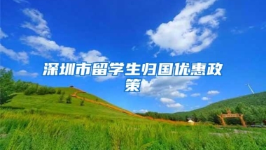 深圳市留学生归国优惠政策