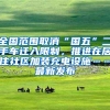全国范围取消“国五”二手车迁入限制，推进在居住社区加装充电设施……最新发布