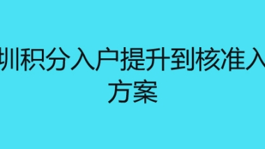 深圳积分入户提升到核准入户方案