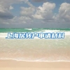 上海居转户申请材料