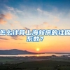 怎么计算上海新房的社保系数？