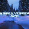 在职研究生入学后可落户院校吗