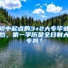 初中起点的3+2大专毕业后，第一学历是全日制大专吗？