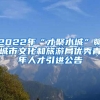 2022年“才聚水城”聊城市文化和旅游局优秀青年人才引进公告