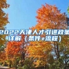2022天津人才引进政策详解（条件+流程）