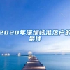 2020年深圳核准落户的条件