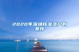 2020年深圳核准落户的条件