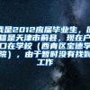 我是2012应届毕业生，原籍是天津市蓟县，现在户口在学校（西青区宝德学院），由于暂时没有找到工作