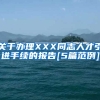 关于办理XXX同志人才引进手续的报告[5篇范例]