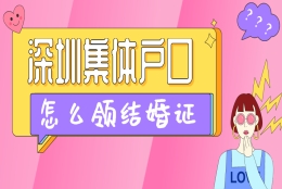 深圳集体户怎么领结婚证