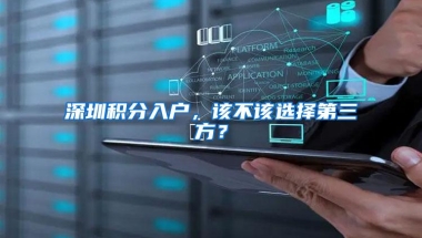 深圳积分入户，该不该选择第三方？
