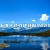 上海人才引进补贴2022