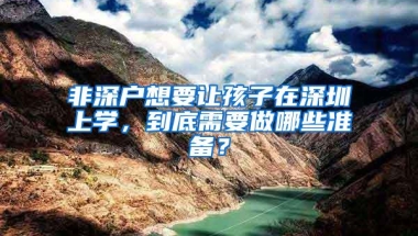 非深户想要让孩子在深圳上学，到底需要做哪些准备？