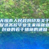 无锡市人民政府印发关于促进高校毕业生来锡就业创业的若干措施的通知