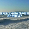 研究生上海积分落户政策2021如何？