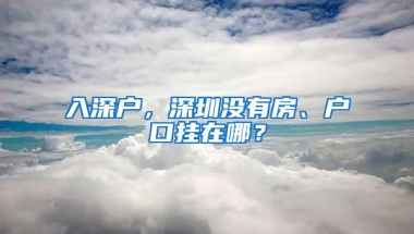 入深户，深圳没有房、户口挂在哪？