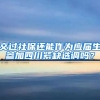 交过社保还能作为应届生参加四川紧缺选调吗？