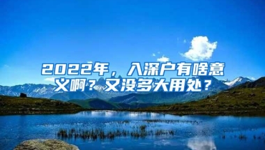 2022年，入深户有啥意义啊？又没多大用处？