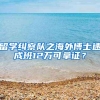 留学纠察队之海外博士速成班12万可拿证？