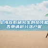 上海在职研究生的文凭能否申请积分落户呢