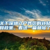 关于深圳入户各区的补贴和政策，看这一篇就够了