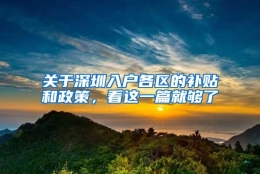 关于深圳入户各区的补贴和政策，看这一篇就够了