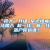 “抢人”升级 京沪撸袖快马加入 超一线、新一线 落户你选谁？