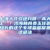上海人才引进只顾“高大上”？沙海林肖贵玉任副组长的这个专项监督聚焦这部法