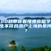 20秒带你看懂哪些留学生不符合落户上海的条件？