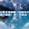 空客全亚洲唯一创新中心落户深圳！另一个设在……