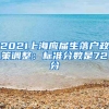 2021上海应届生落户政策调整：标准分数是72分