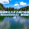 深圳博士人才入深户标准为100000元！即刻启动