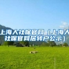上海人社保官网（上海人社保官网居转户公示）