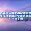 外籍华人博士满足哪些条件可以申请在华永久居留？一文了解
