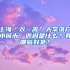 上海“双一流”大学落户小城市，原因是什么？有哪些好处？