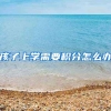 孩子上学需要积分怎么办
