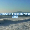 2022年上海居转户失败经验