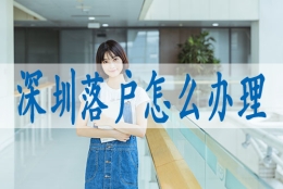 入户的办理流程,深圳集体户小孩怎么落户口