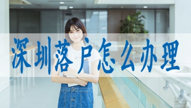 入户的办理流程,深圳集体户小孩怎么落户口