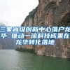 三家省级创新中心落户龙华 推动一流科技成果在龙华转化落地