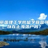 帝国理工学院留学回国可以在上海落户吗？