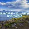 深圳入户第一步，如何选择落户情形？