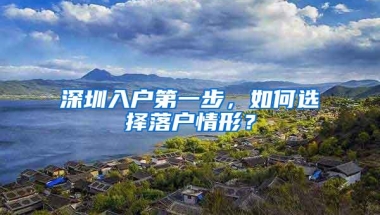 深圳入户第一步，如何选择落户情形？
