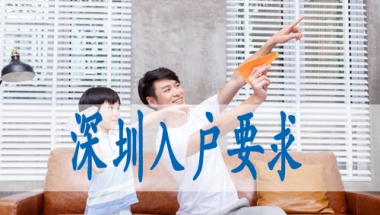 入户深圳怎么办理,调干入深户要求